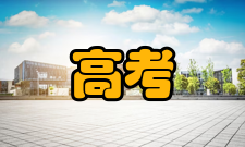 高考志愿参考分数线