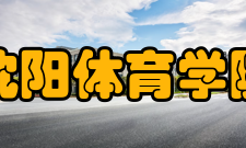 沈阳体育学院学科建设