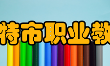 乌兰浩特市职业教育中心美工专业