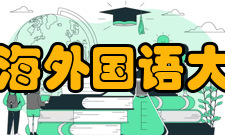 上海外国语大学科研成果