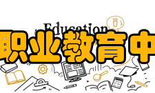 鸡西市职业教育中心学校规模目前