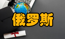 俄罗斯总统国民经济和公共管理学院全球合作伙伴协议