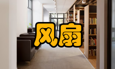 原装风扇性能参数