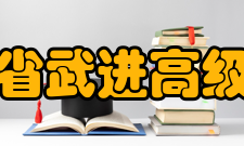 江苏省武进高级中学合作交流