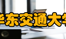 华东交通大学历任校长、书记、书记名单