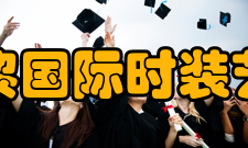 上海大学巴黎国际时装艺术专修学院师资力量