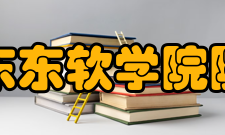广东东软学院院系专业