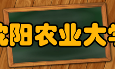 沈阳农业大学土地与环境学院教学科研