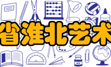 淮北艺术学校怎么样？,淮北艺术学校好吗