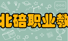 重庆市北碚职业教育中心办学成果