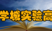 济南大学城实验高级中学文化传统“大学至善