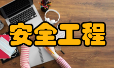 安全工程理论课程知识体系