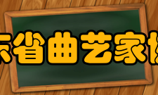 山东省曲艺家协会现任领导