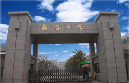 江苏省郑集高级中学校园建设