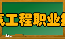 安徽电气工程职业技术学院科研成果