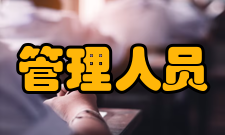 管理人员案例评点