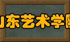 山东艺术学院现任领导职位