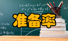 法定准备率概念