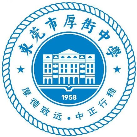 东莞市厚街中学文化传统