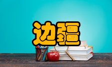 边疆考古研究内容简介