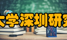 北京大学深圳研究生院社会实践