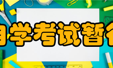 高等教育自学考试暂行条例条例全文