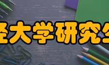 西南财经大学研究生院光华历史西南财经大学的光辉足迹始于上个世