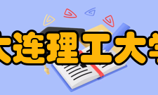 大连理工大学学校荣誉