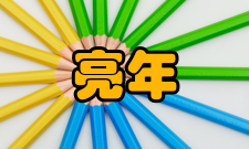 中国科学院院士计亮年人物评价冰天雪地