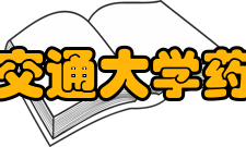 西南交通大学药学院怎么样？,西南交通大学药学院好吗