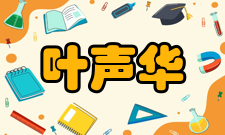 叶声华荣誉表彰年份