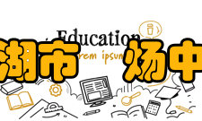 巢湖市烔炀中学教学建设