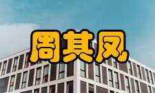 周其凤科研成就