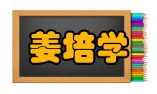 姜培学社会任职任职单位担任职务热科学与动力工程教育部重点实验