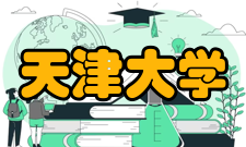 天津大学社会评价