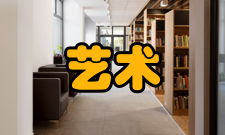 艺术文学官名