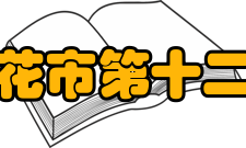 攀枝花市第十二中学办学理念校训