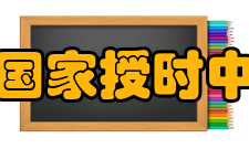 中国科学院国家授时中心科研成就国家授时中心自创建以来共取得各