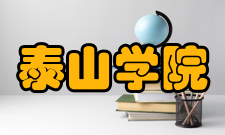 泰山学院科研平台
