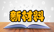 新材料产业标准化工作三年行动计划