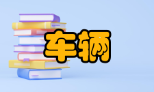 车辆工程设施资源教学设施要求