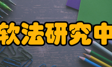 北京大学法学院软法研究中心