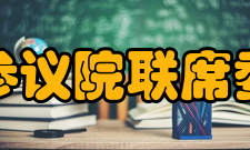 美国参议院联席委员会