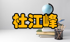 杜江峰荣誉表彰获奖时间荣誉/称号2000年中国科学院优秀青年