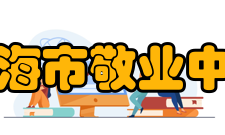 上海市敬业中学谢友柏中国工程院院士：机械工程专家