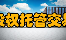 上海股权托管交易中心机构设置