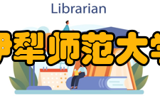 伊犁师范大学教学建设