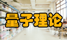 量子理论近代物理在本世纪20年代