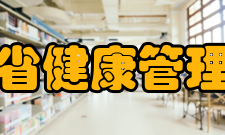 山西省健康管理学会第五章资产管理、使用原则