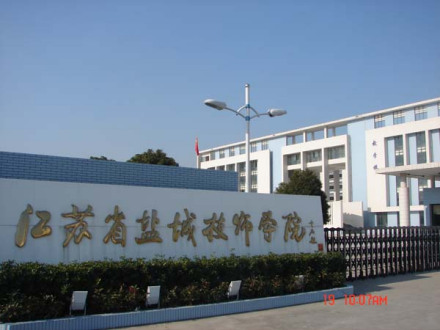 江苏省盐城技师学院教学建设